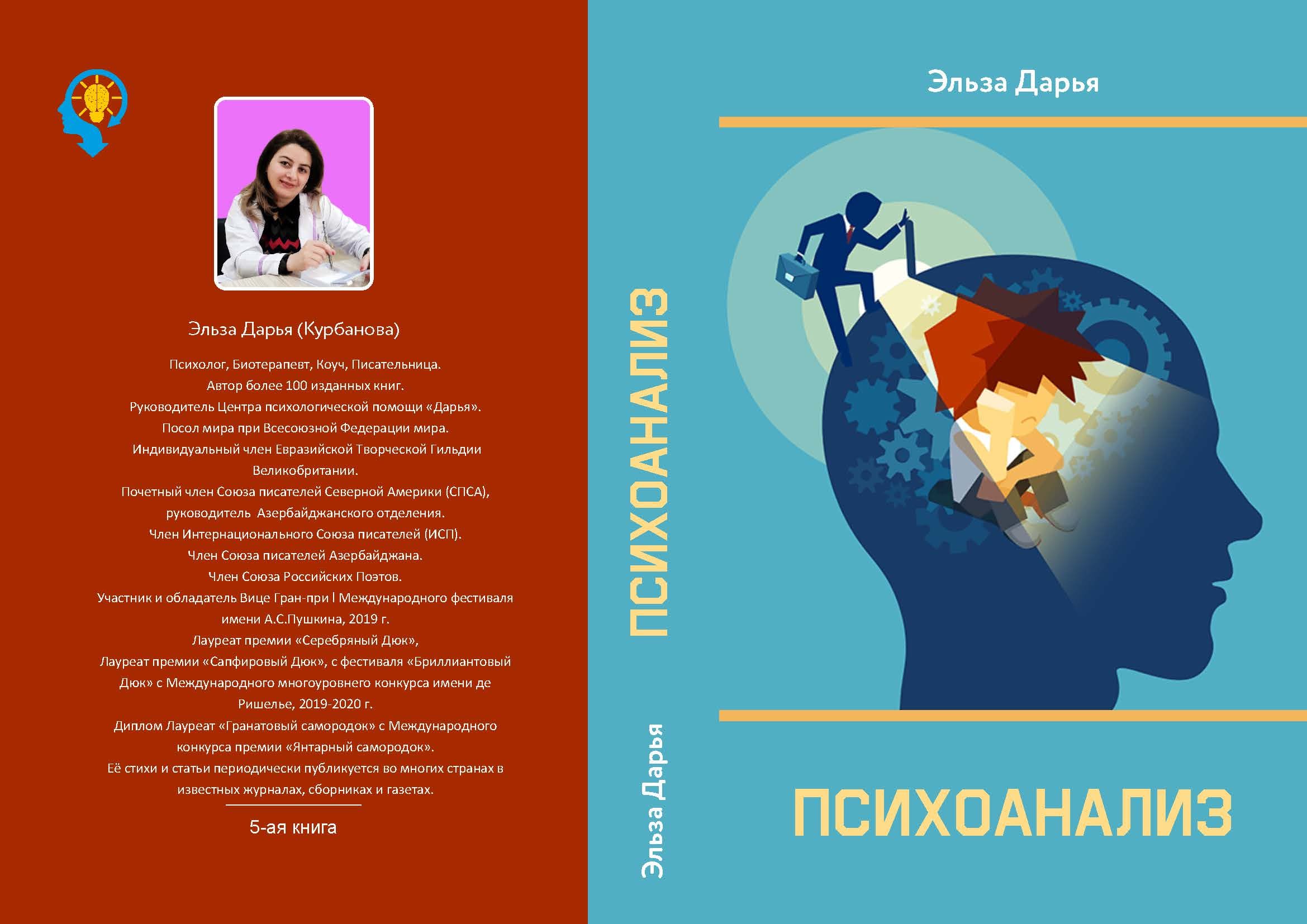 Психоанализ - книга