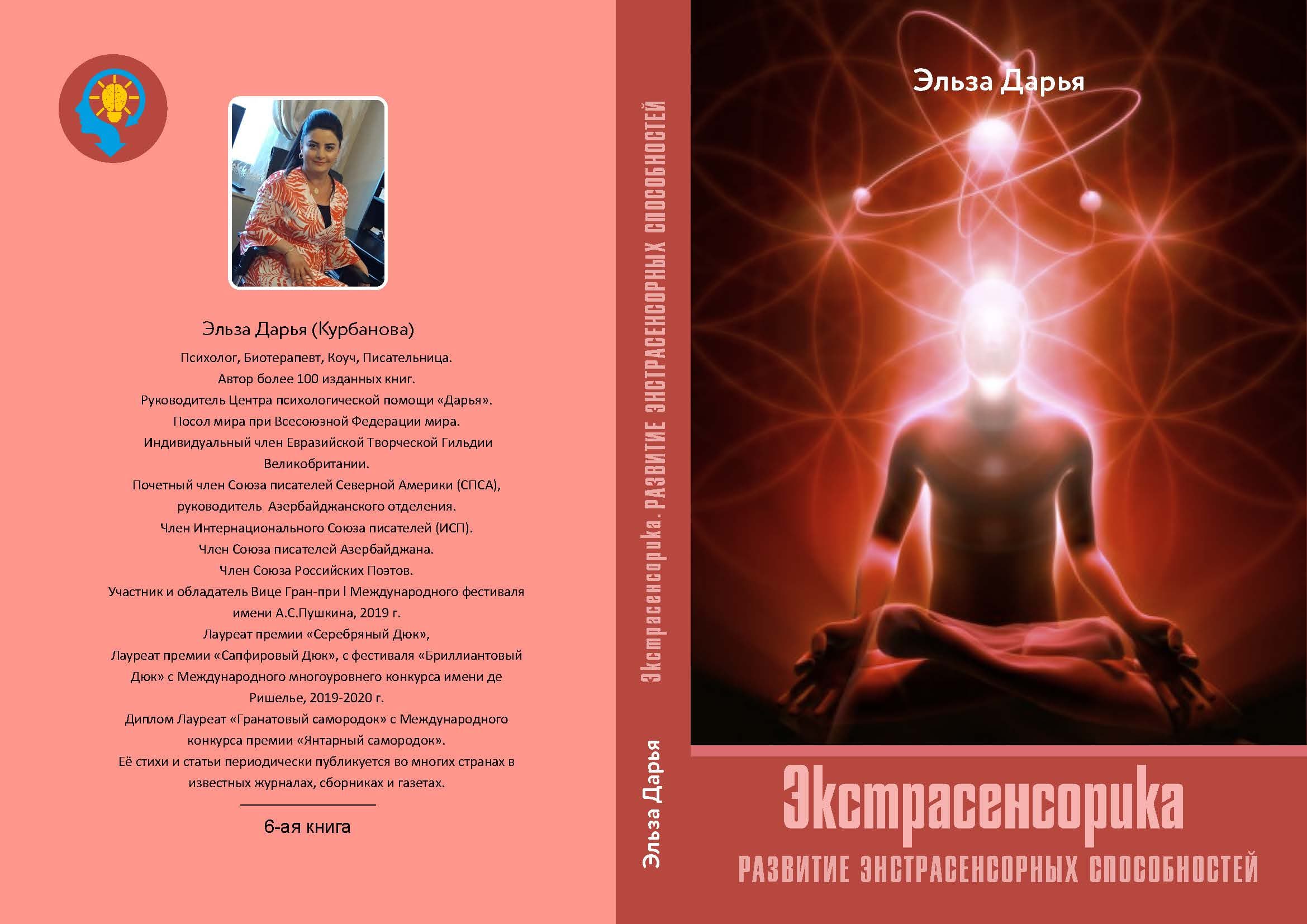 Экстрасенсорика. Развитие экстрасенсорных способностей