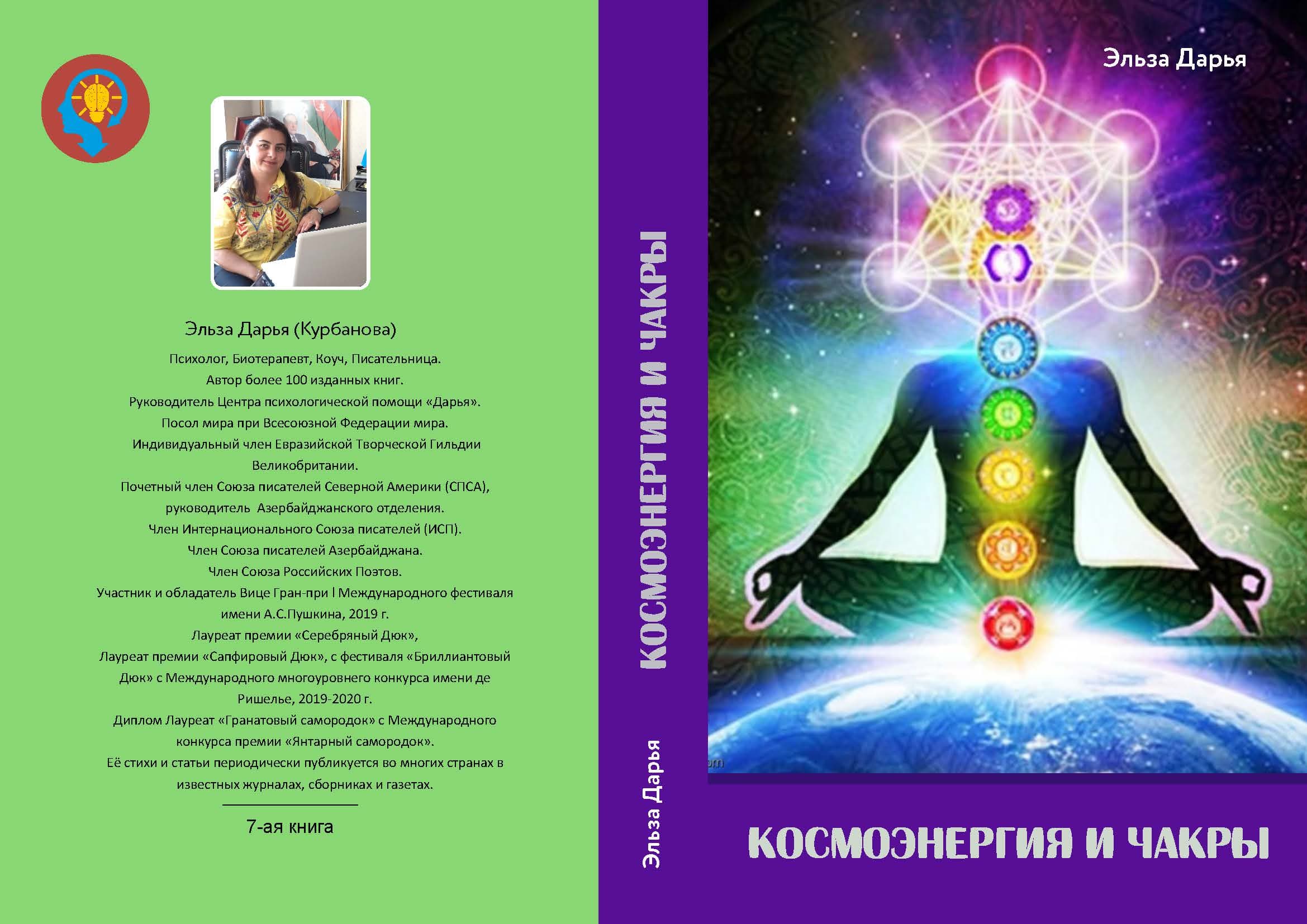 Космоэнергия и Чакры - книга