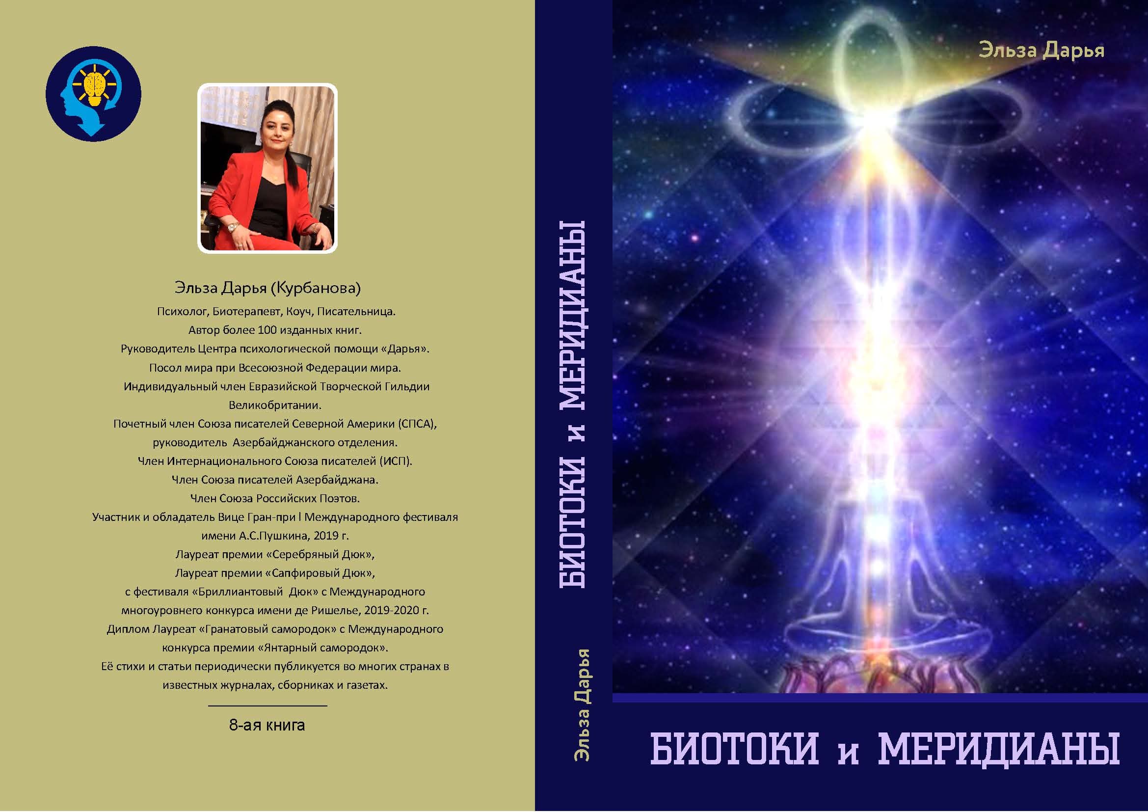 Биотоки и Меридианы - книга