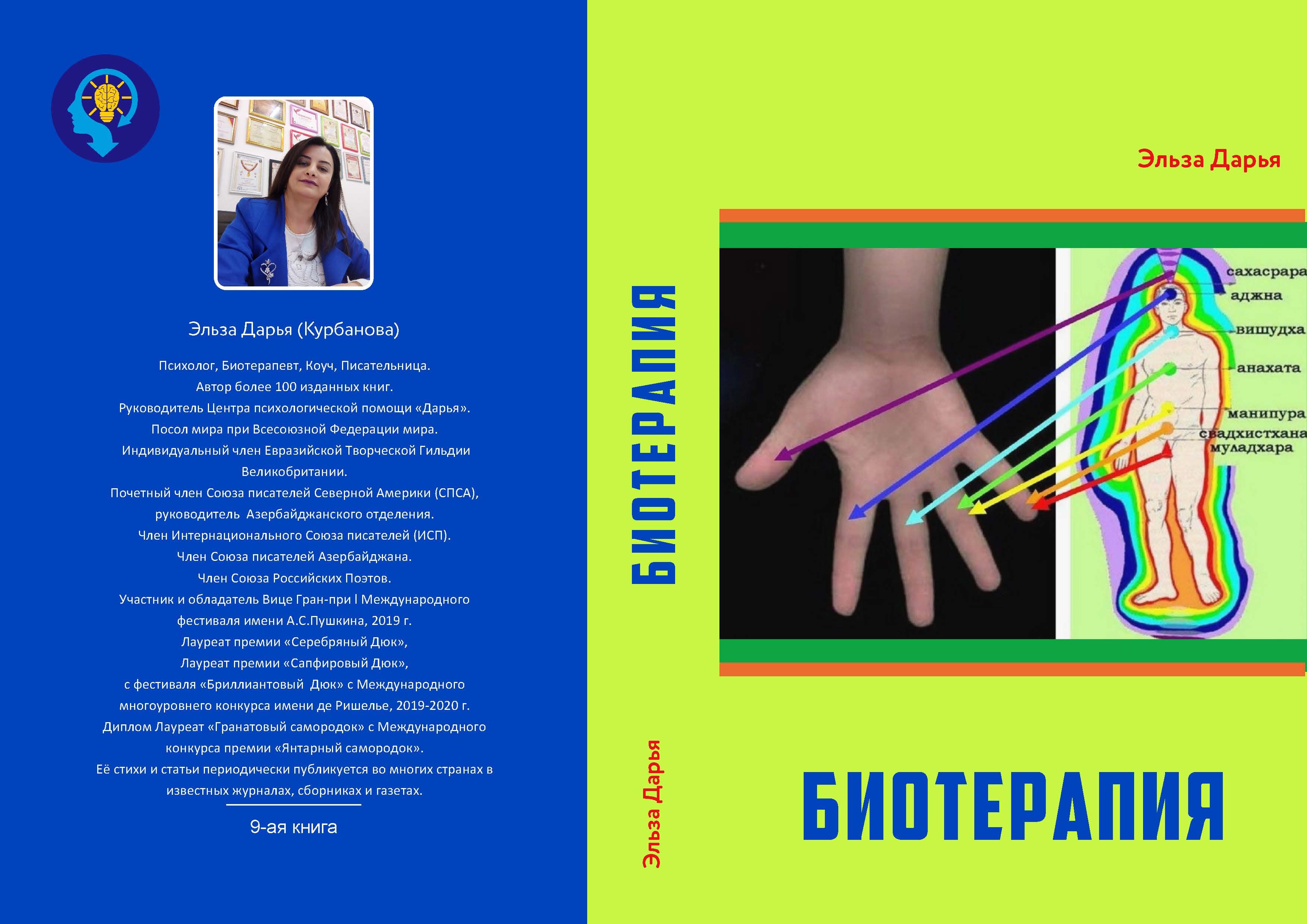 Биотерапия - книга