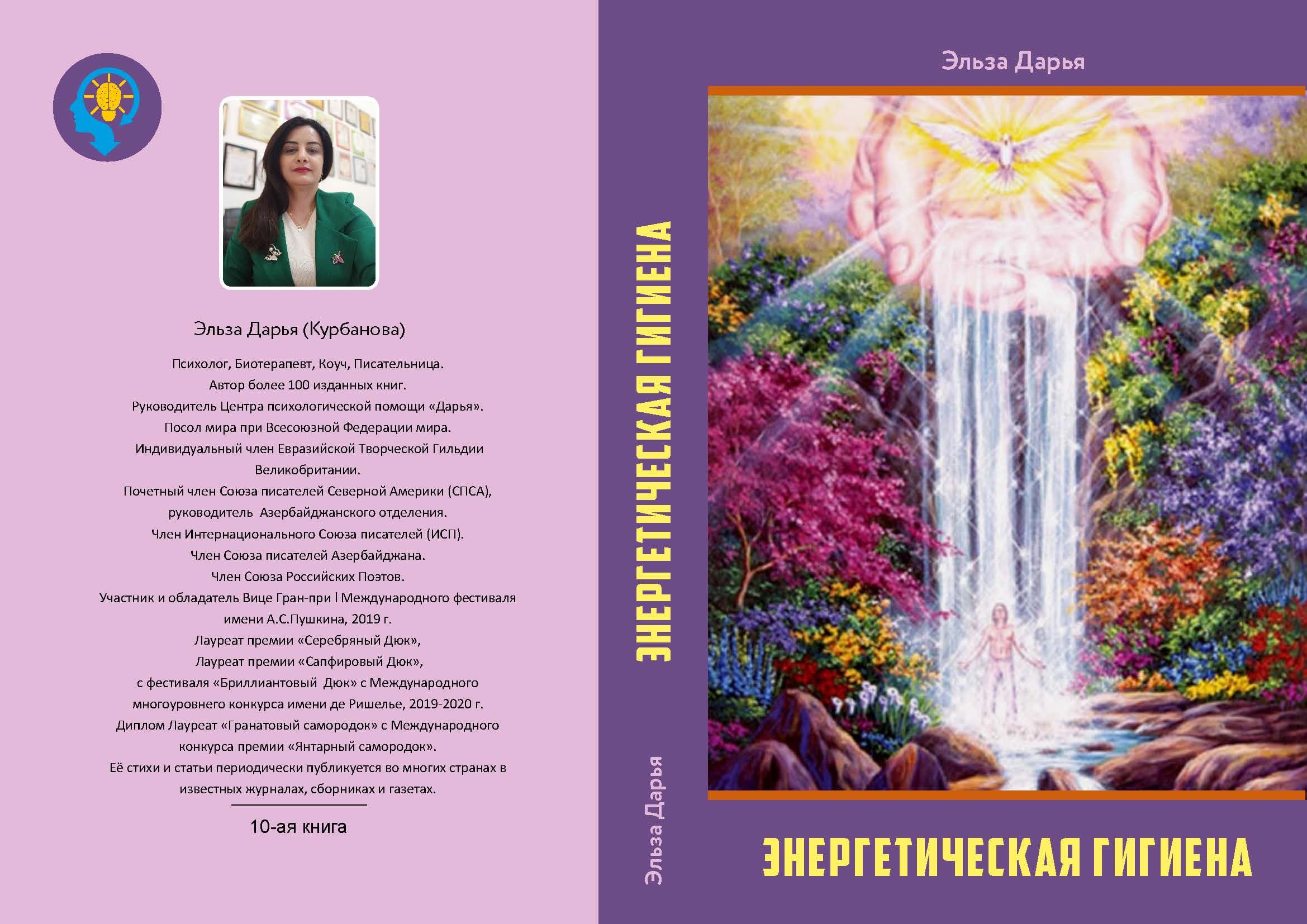 Энергетическая гигиена - книга
