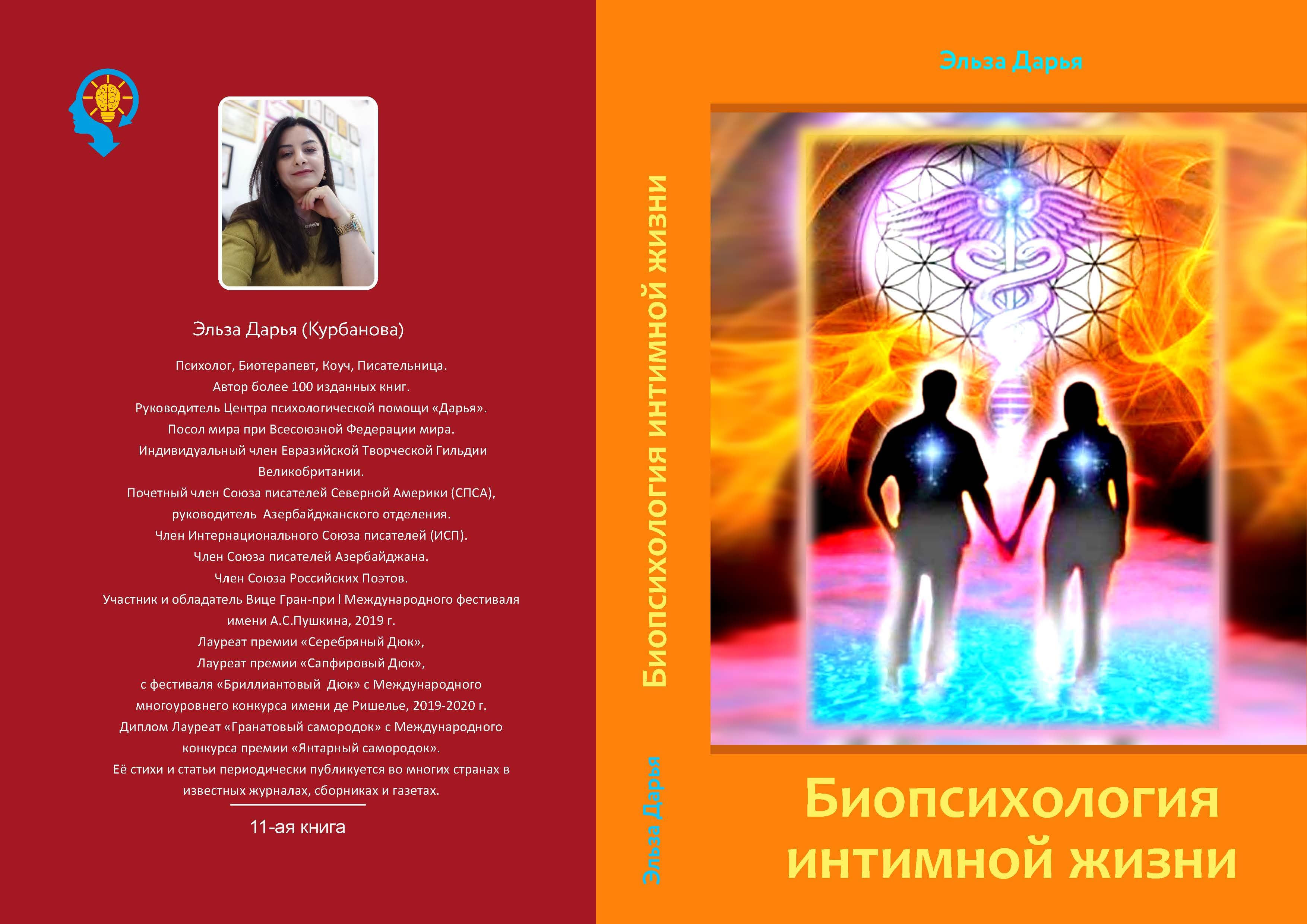 Биопсихология интимной жизни - книга
