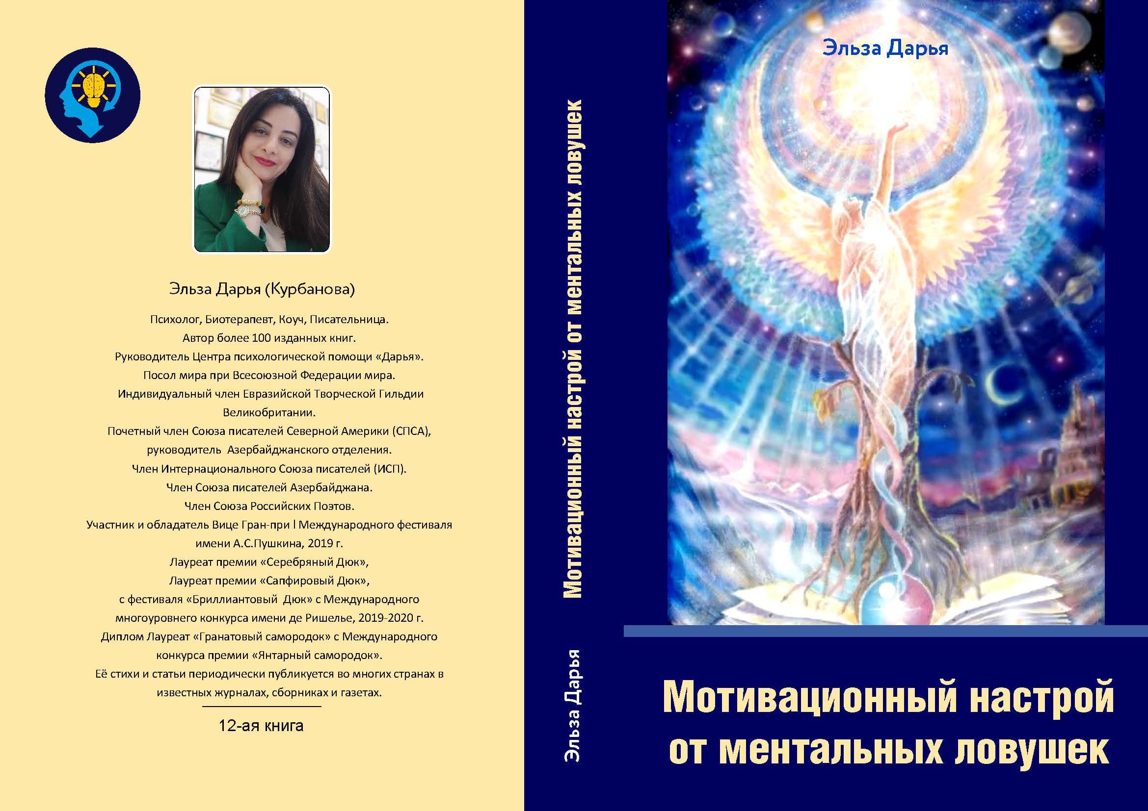 Мотивационный настрой от ментальных ловушек - книга