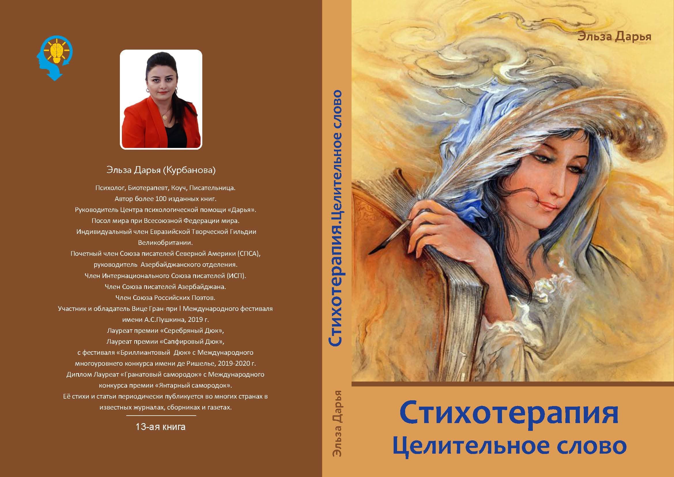 Стихотерапия. Целительное слово - книга