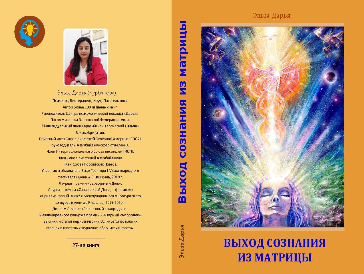 Выход сознания из матрицы - книга