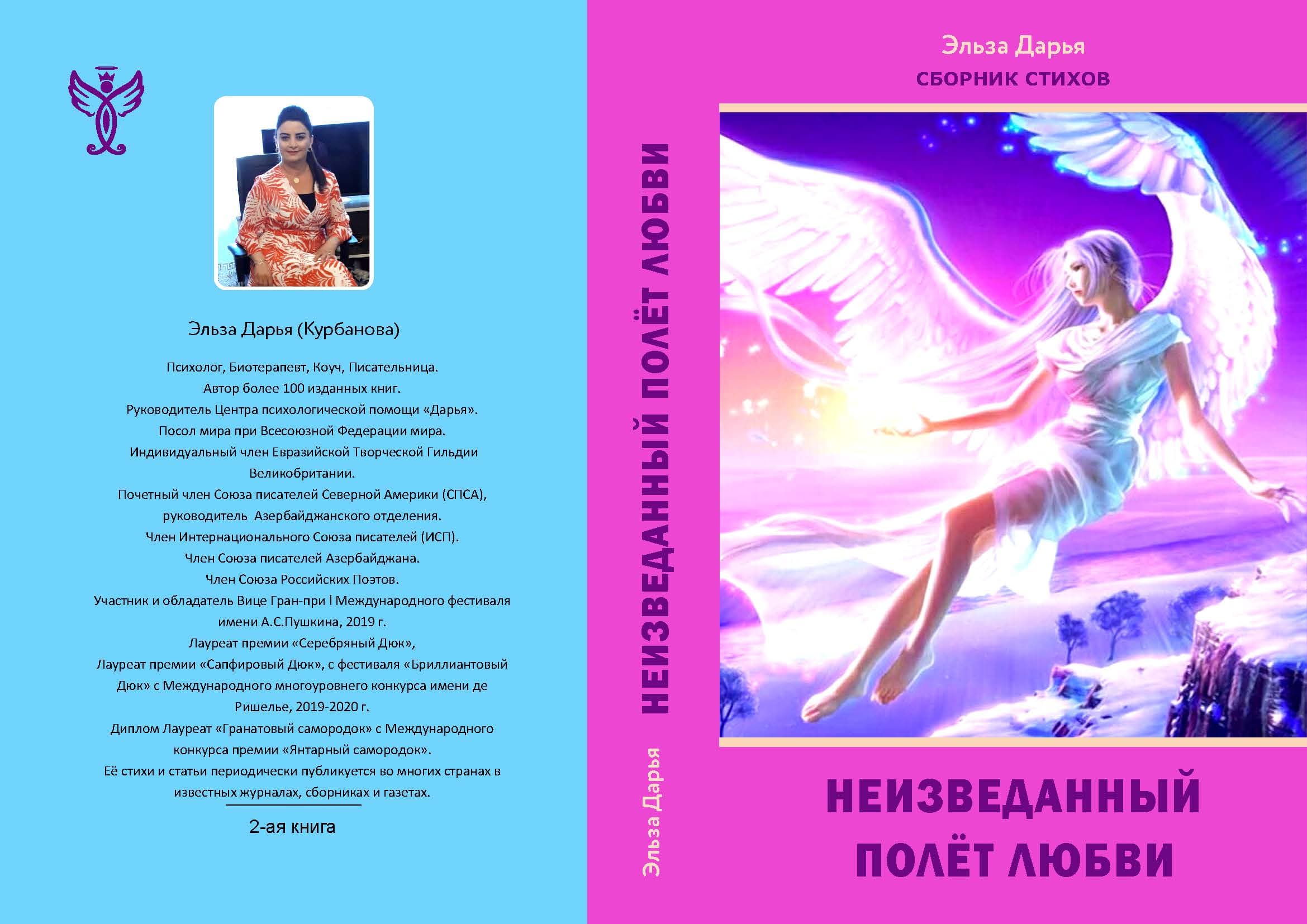 Неизведанный полёт любви - сборник стихов