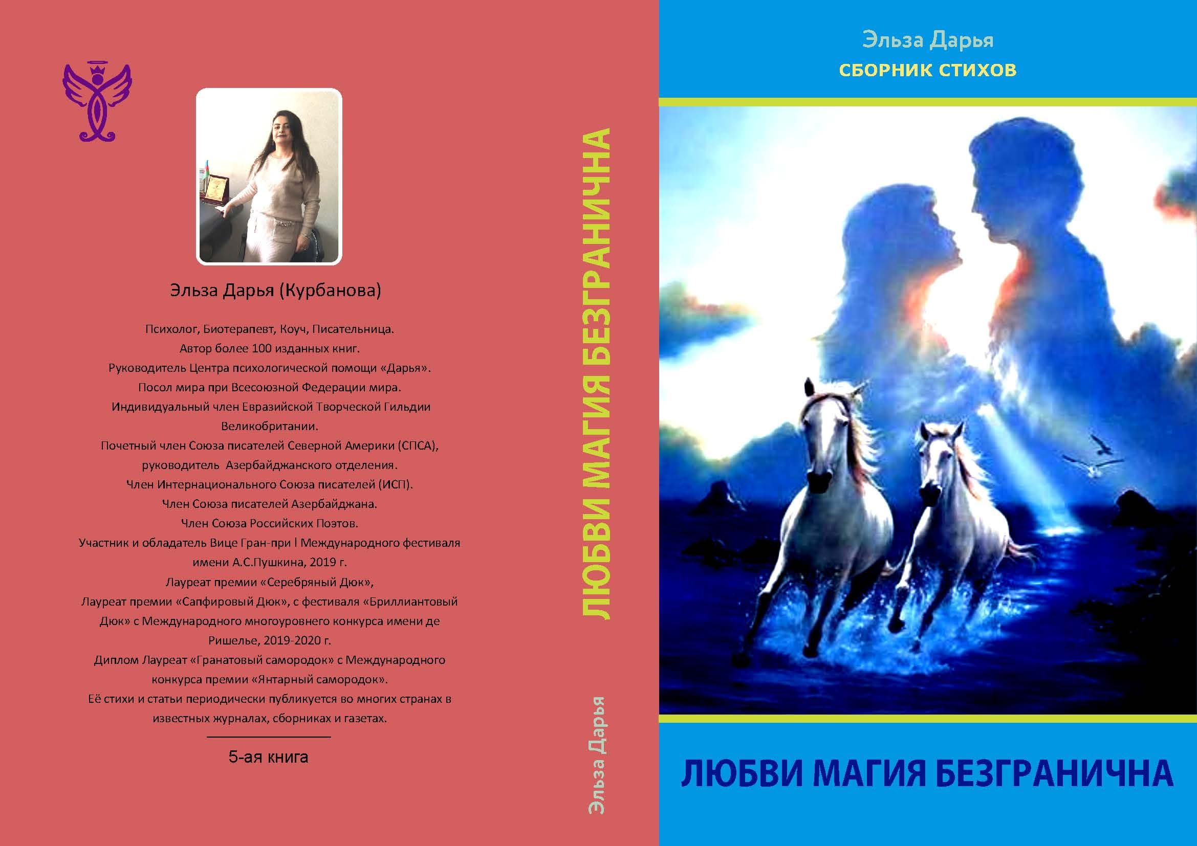 Любви магия безгранична - сборник стихов