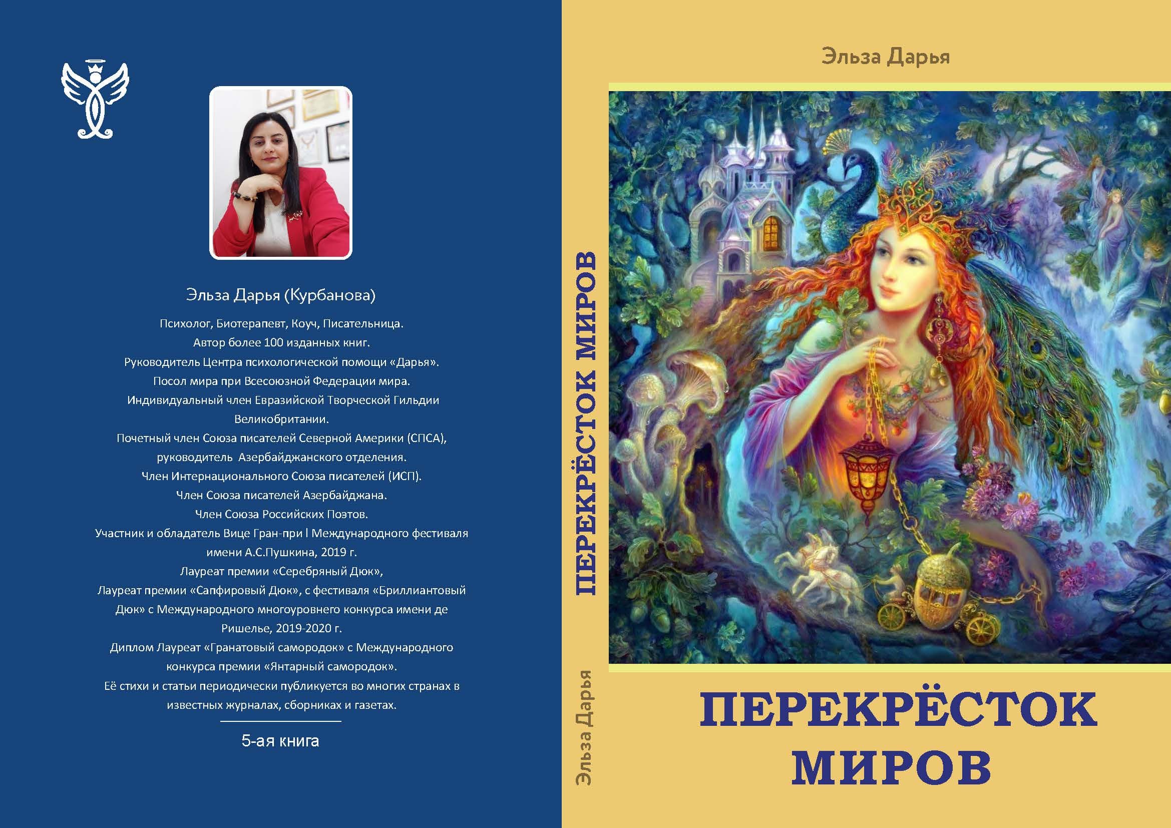 Перекрёсток миров - сборник стихов