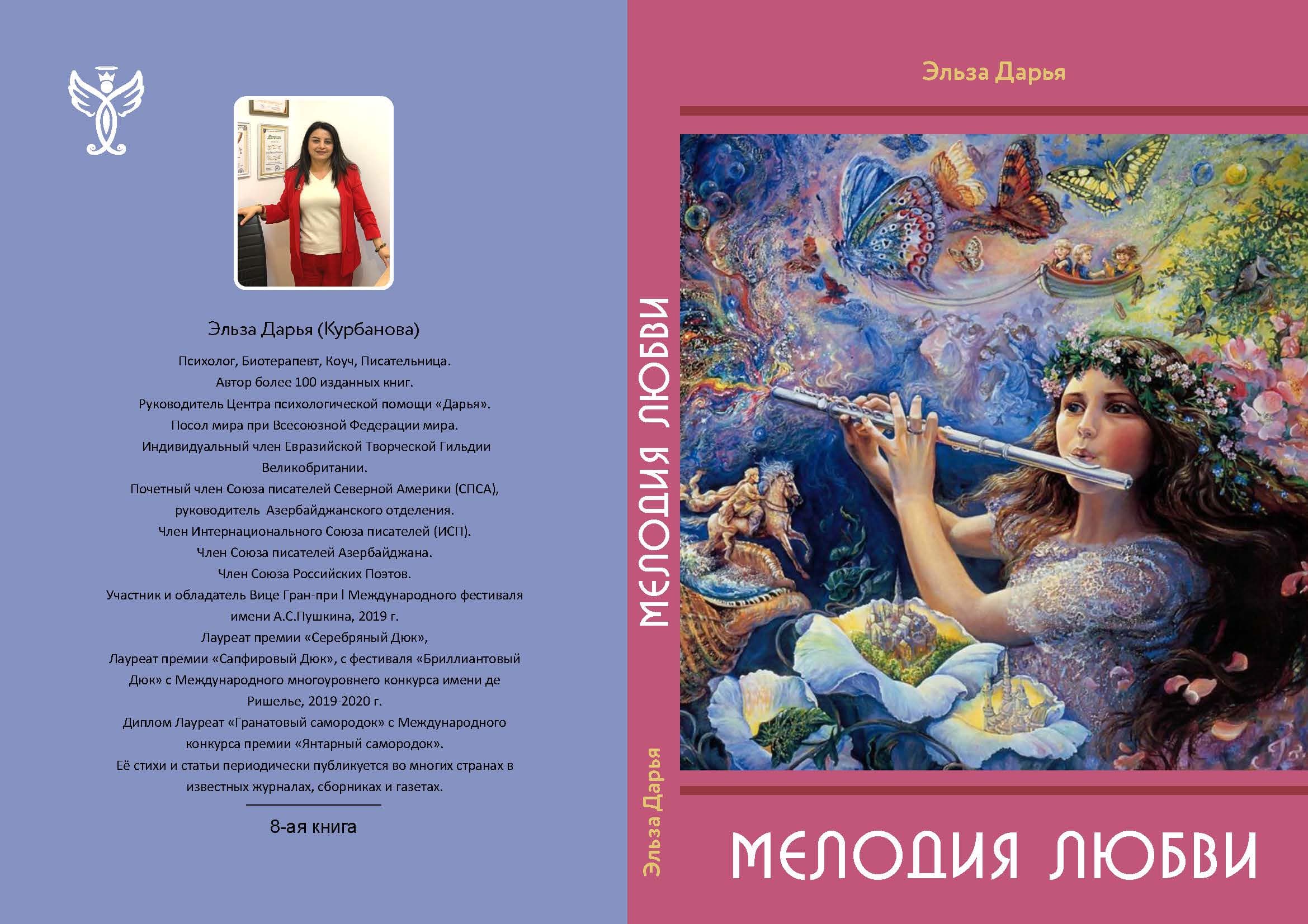 Мелодия любви - сборник стихов