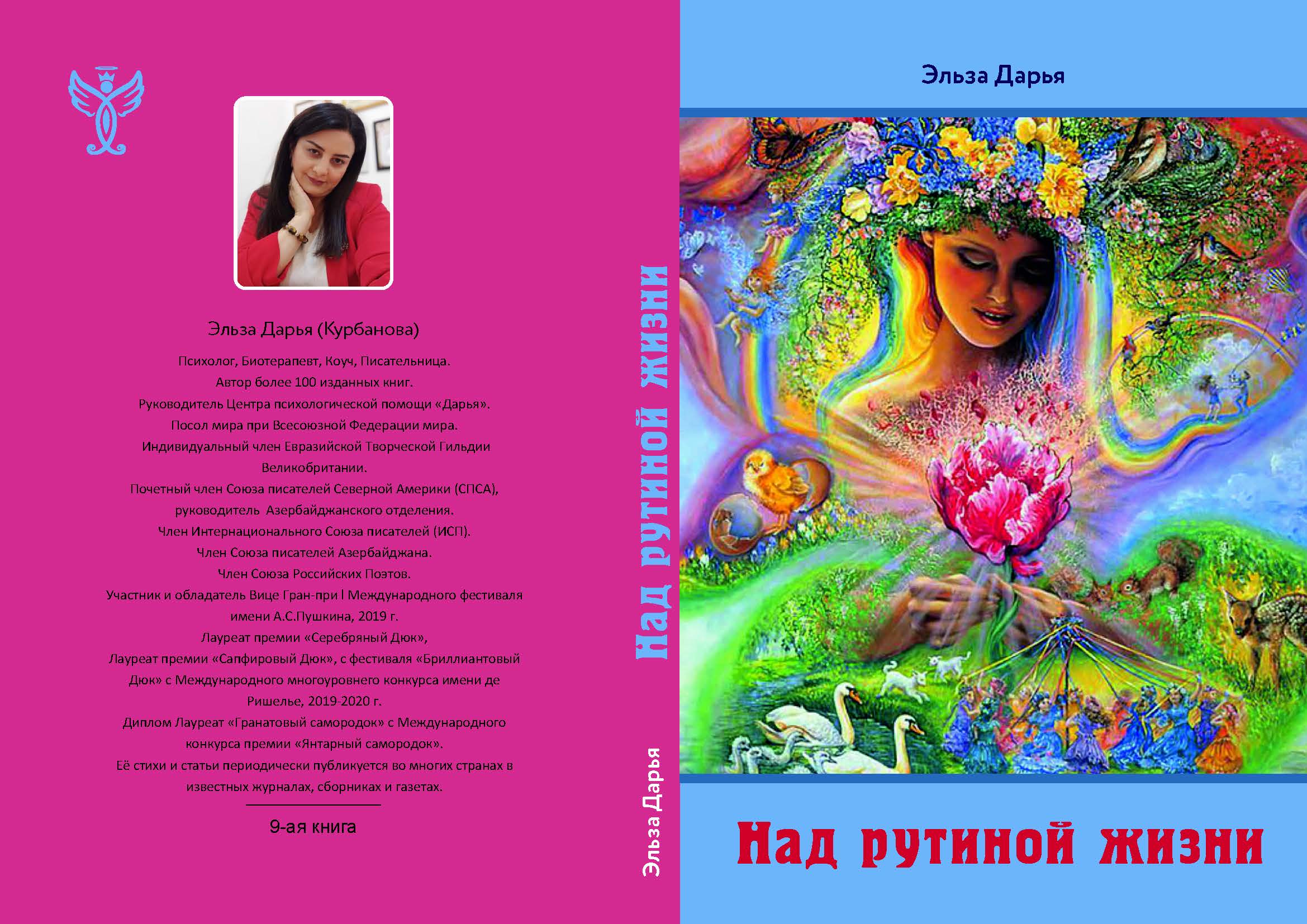 Над рутиной жизни - сборник стихов
