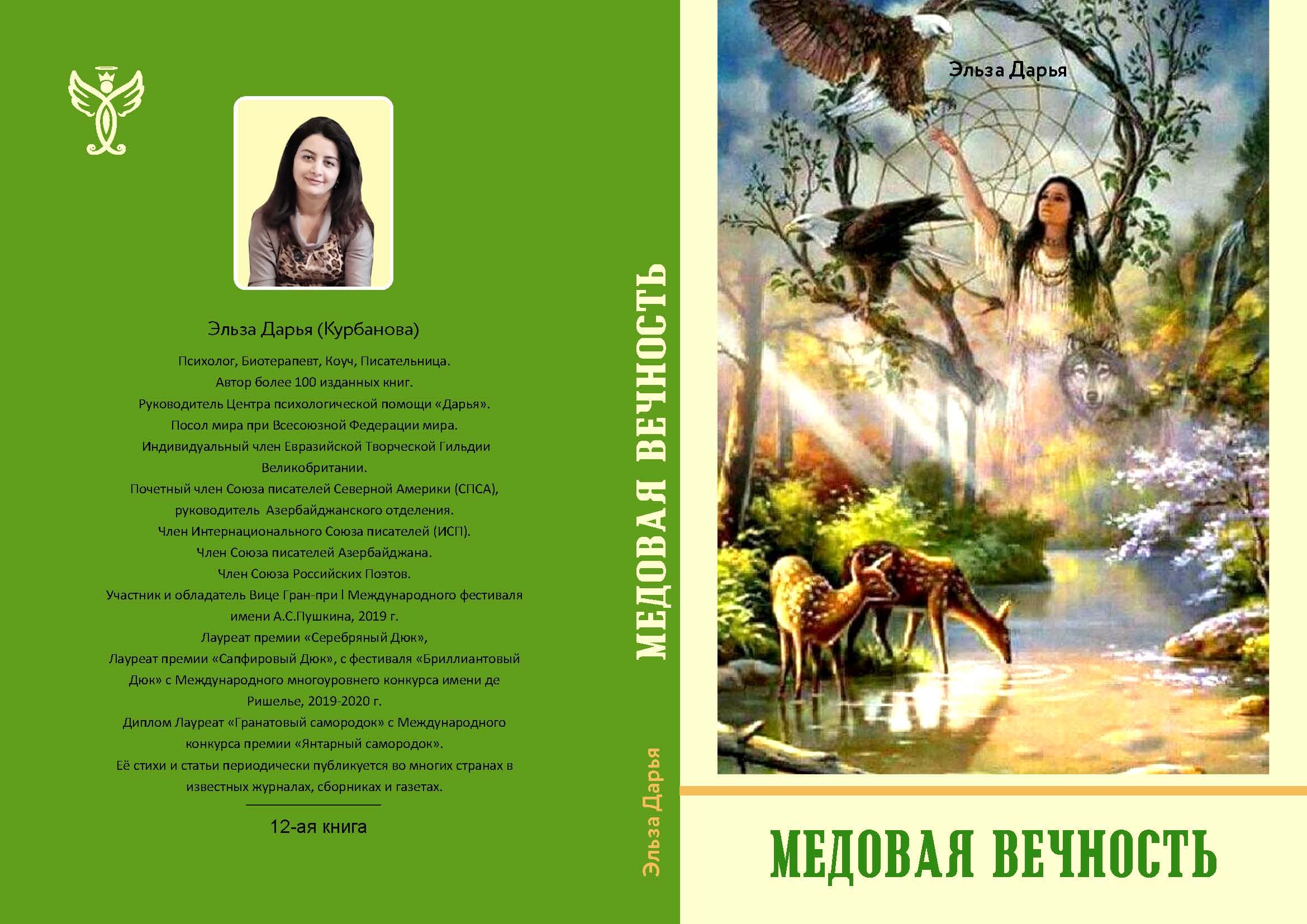 Медовая вечность - сборник стихов