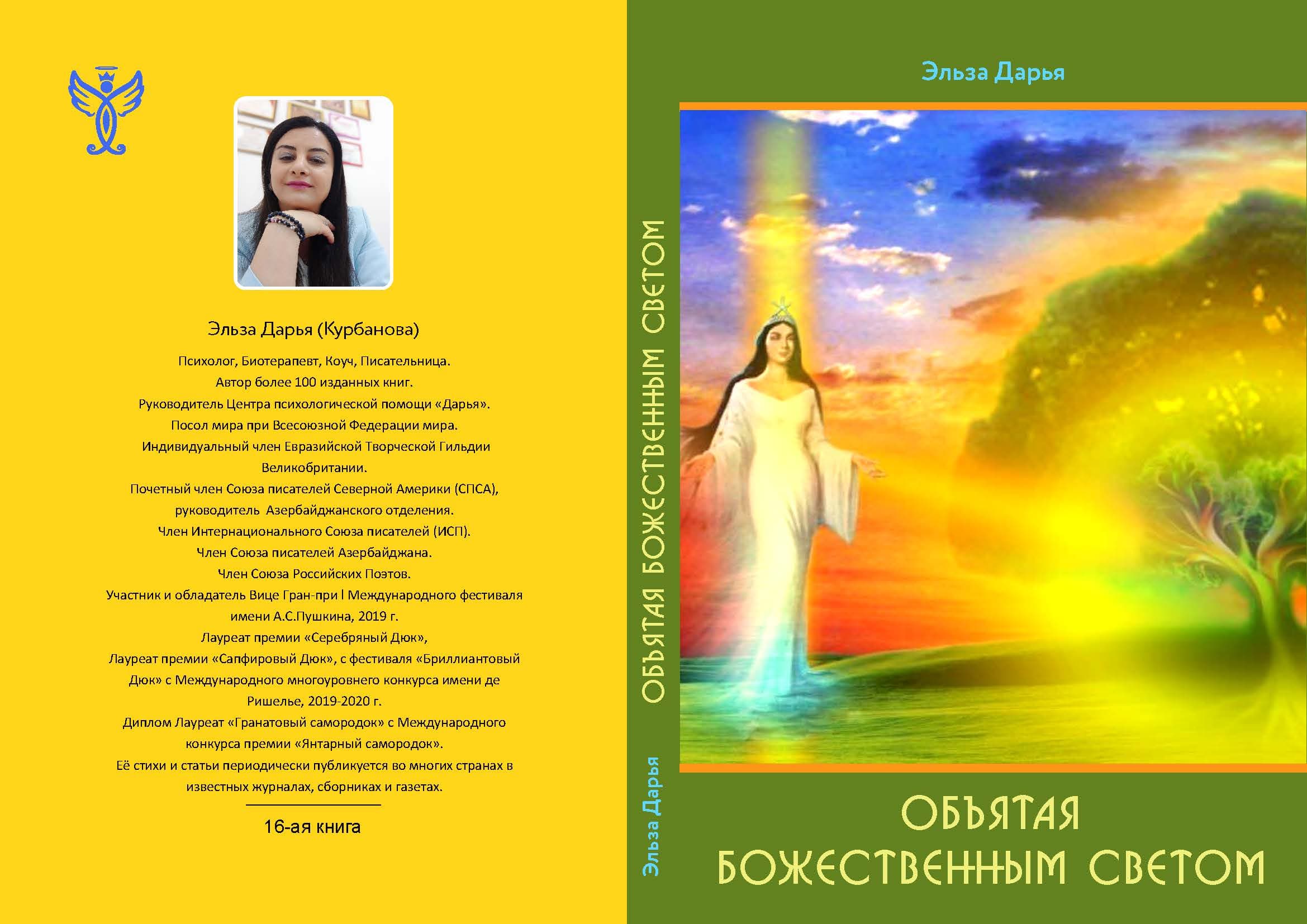 Объятая Божественным светом - сборник стихов