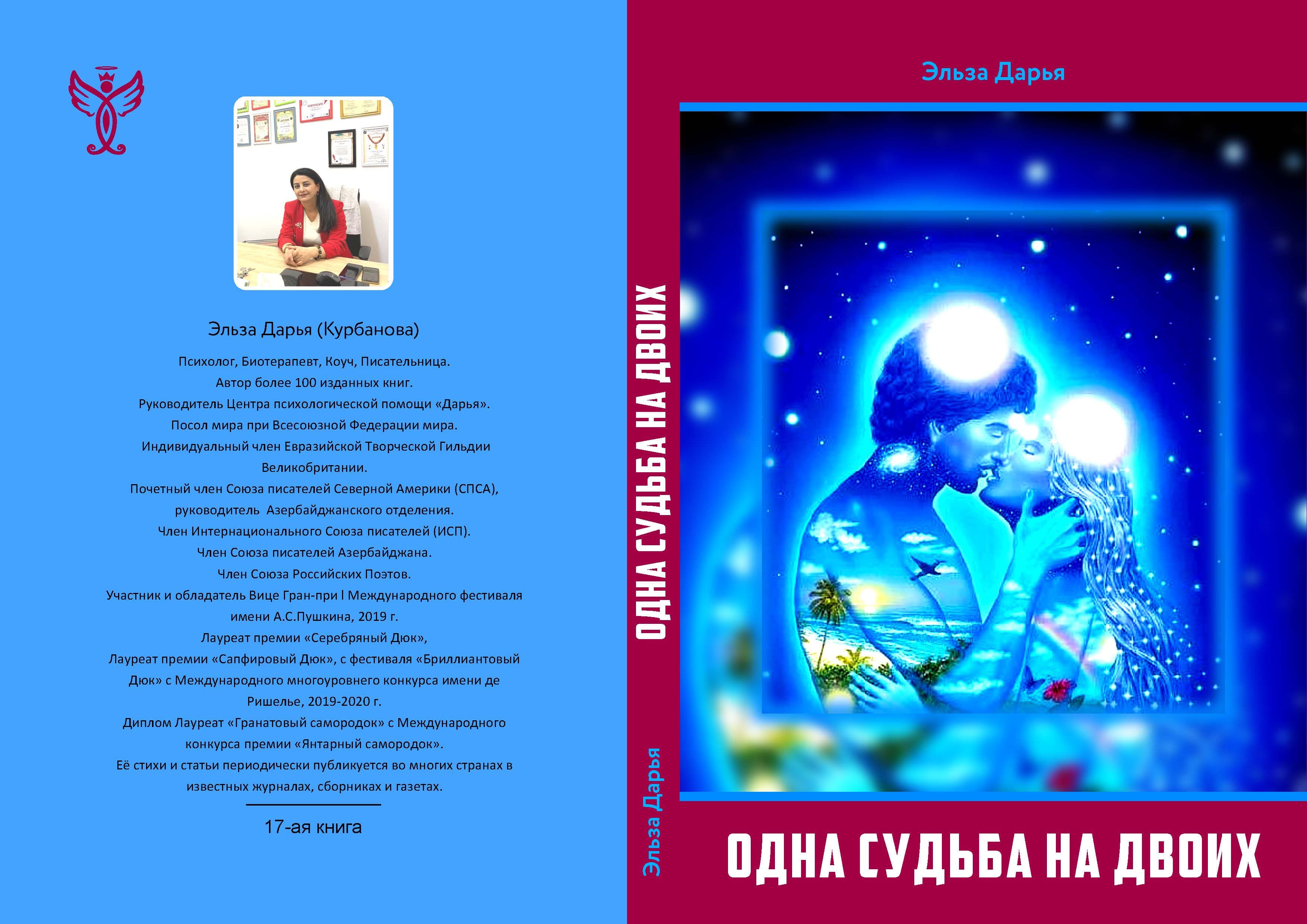Одна судьба на двоих - сборник стихов