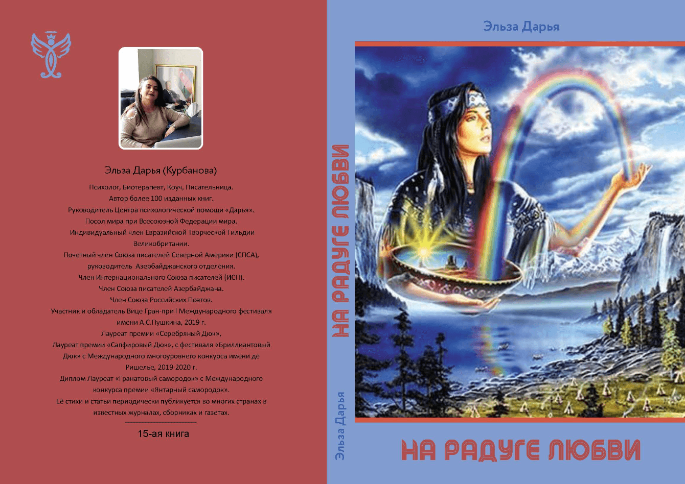 На радуге любви - сборник стихов