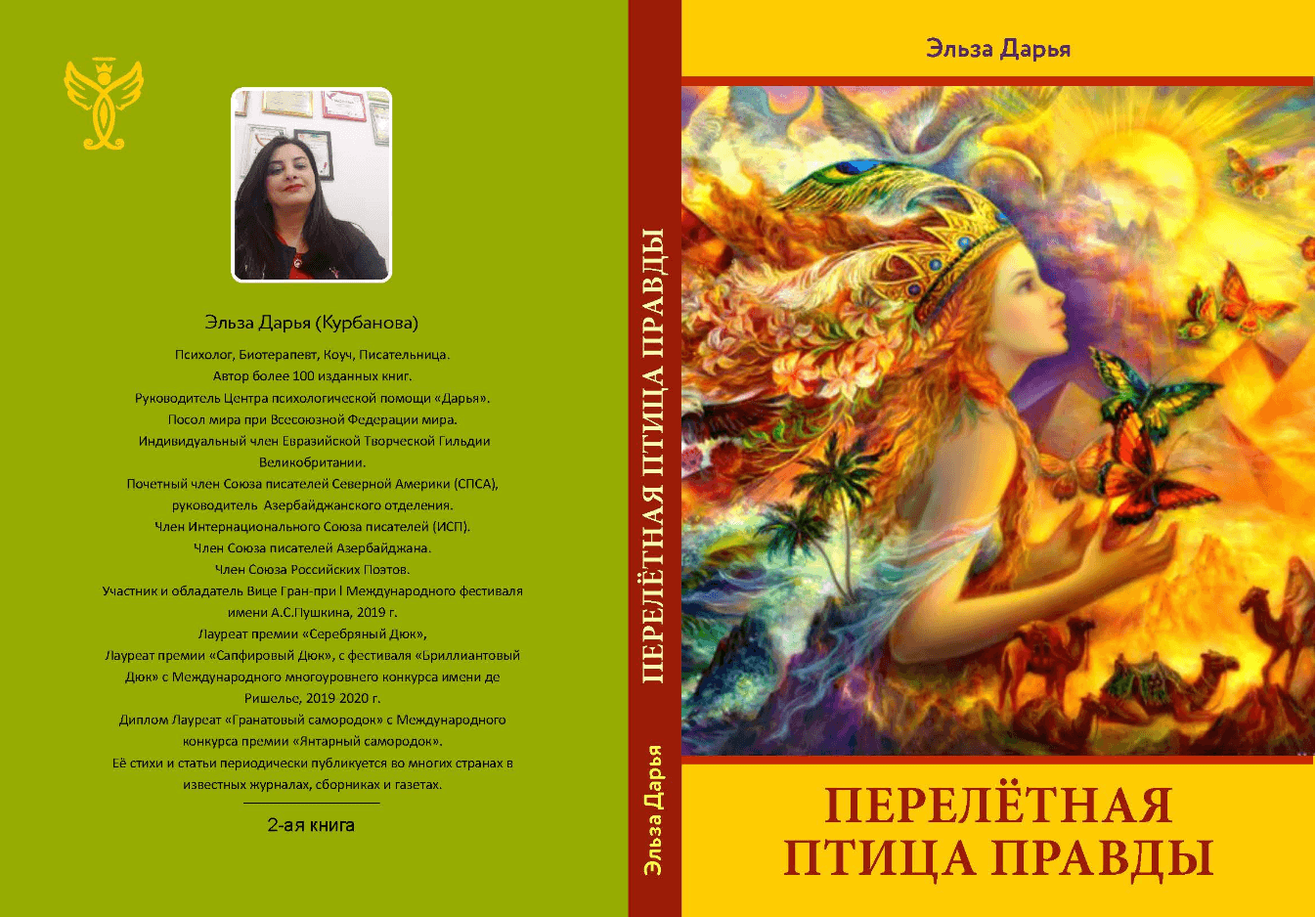 Перелётная птица правды - сборник стихов