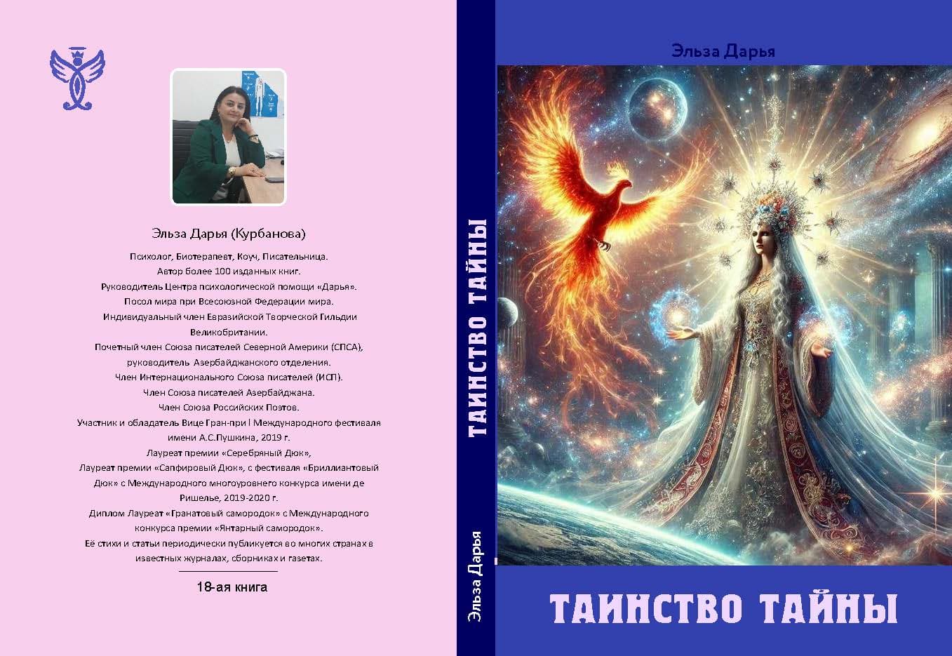 Таинство тайны - сборник стихов