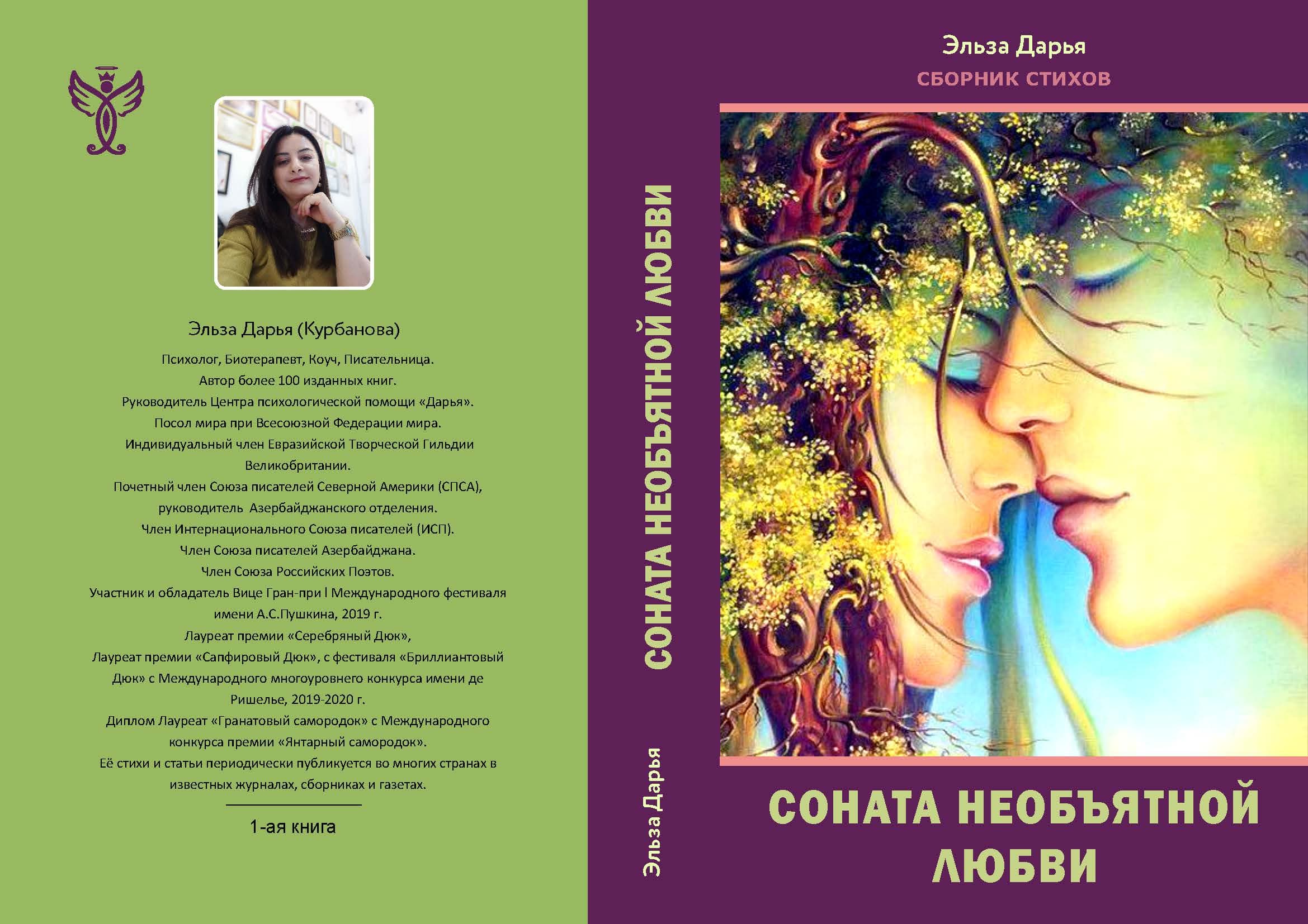 Соната необъятной любви - сборник стихов