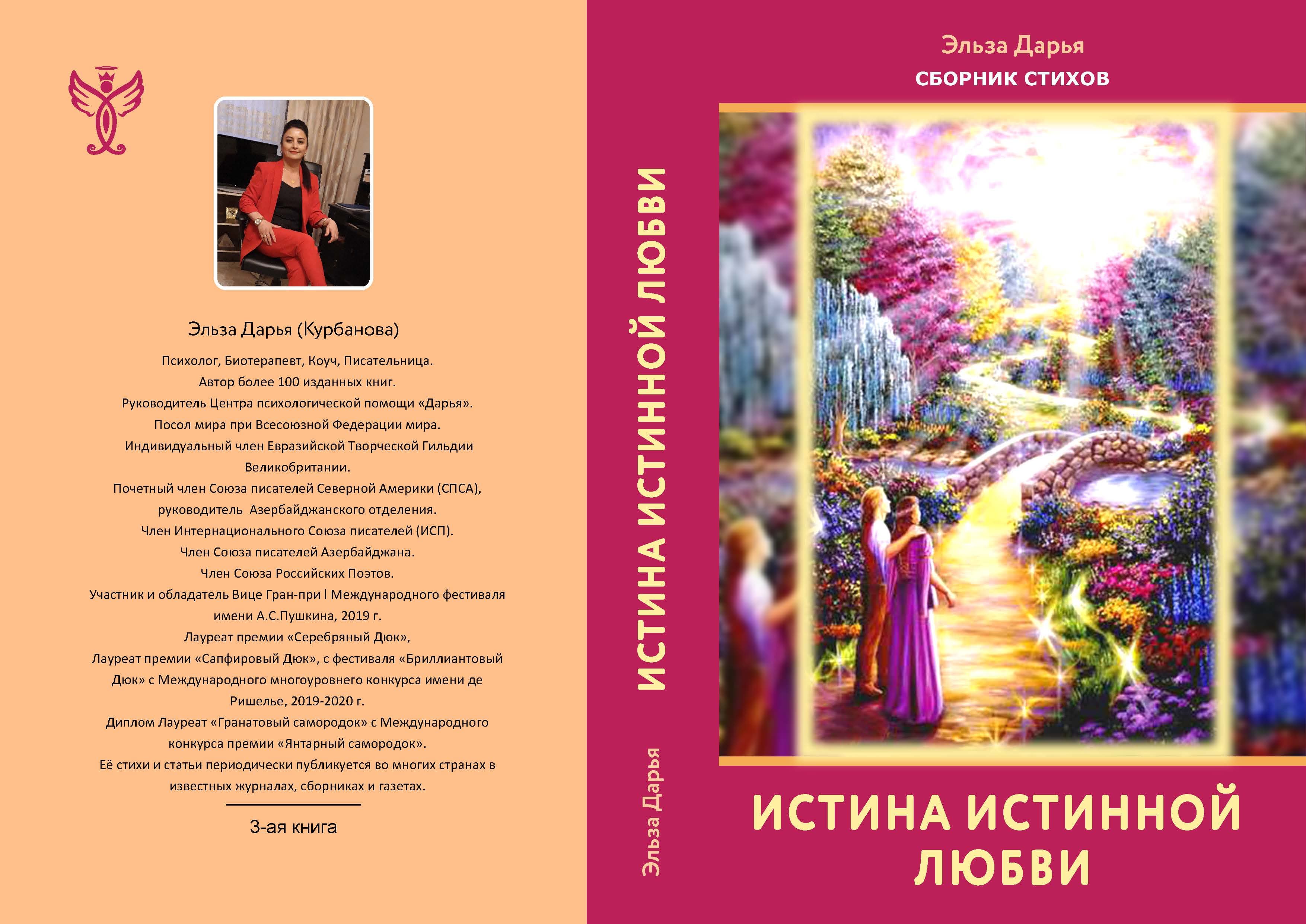 Истина истинной любви - сборник стихов