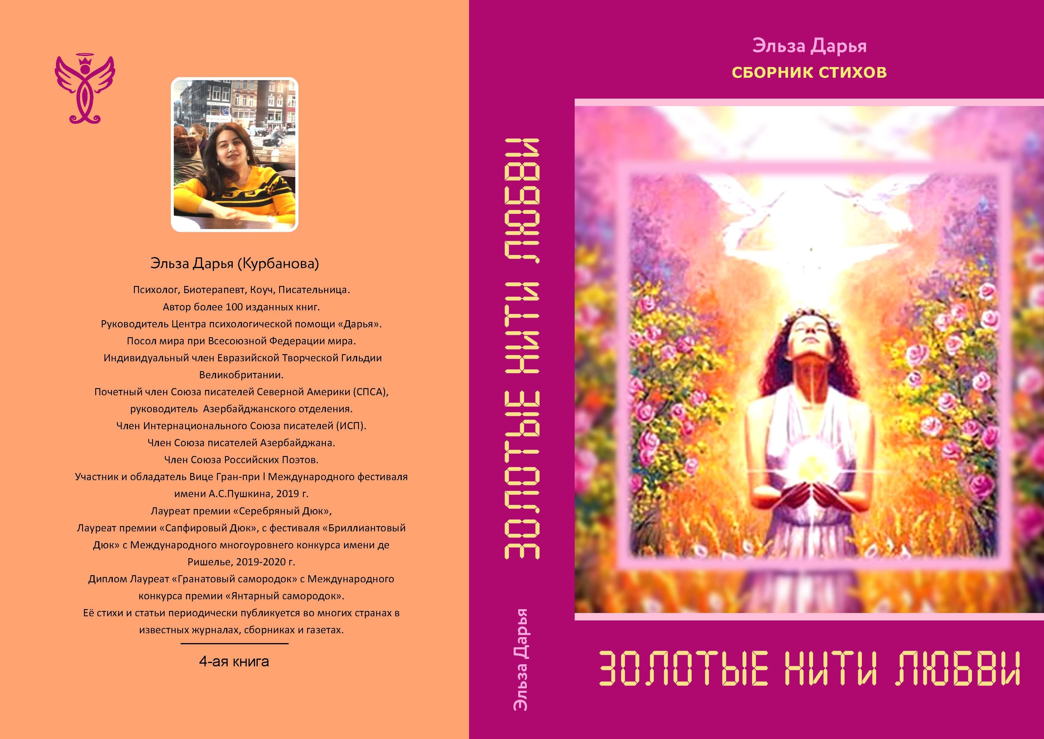 Золотые нити любви - сборник стихов