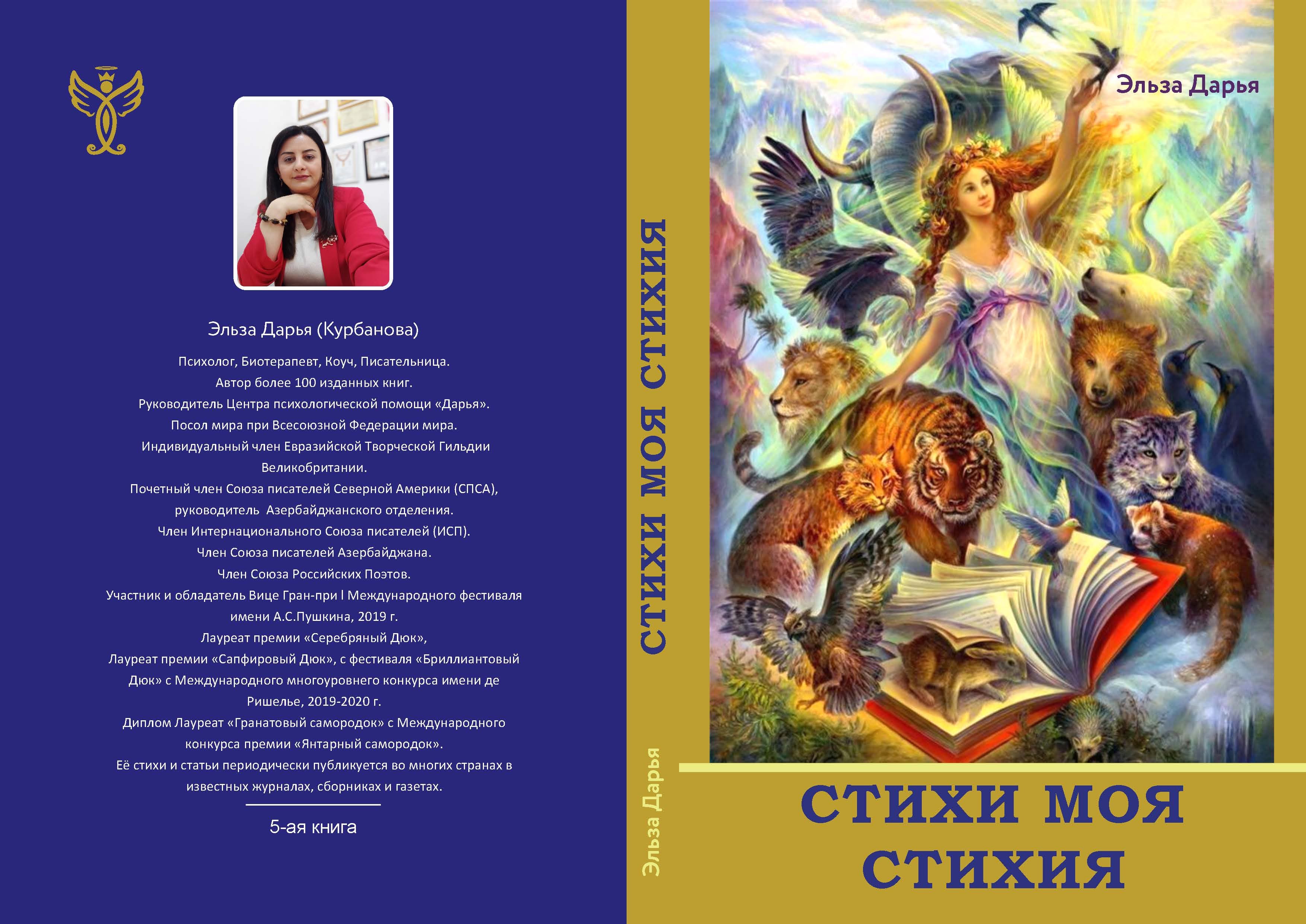 Стихи моя стихия - сборник стихов